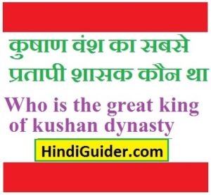 Read more about the article कुषाण वंश का सबसे प्रतापी शासक कौन था