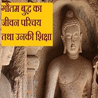 Read more about the article गौतम बुद्ध के उपदेश | Gautam buddha ke updesh