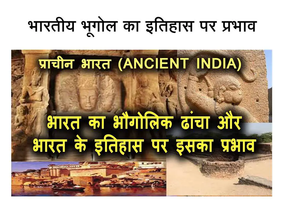 You are currently viewing भारतीय भूगोल का इतिहास पर प्रभाव
