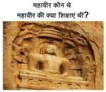 महावीर कौन थे और महावीर की क्या शिक्षाएं थी?