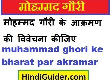 muhammad-ghori-ke-bharat-par-akrama