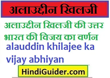alauddin-khilajee-ka-vijay-abhiyan