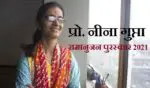 प्रो नीना गुप्ता- रामानुजन पुरस्कार 2021