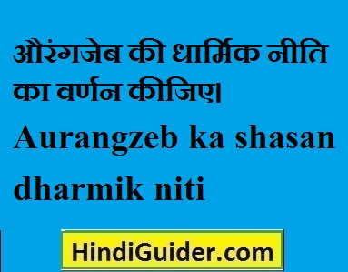 aurangzeb-ka-shasan-dharmik-niti