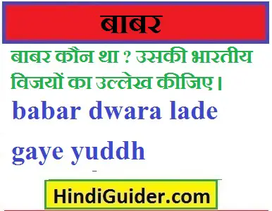 babar-dwara-lade-gaye-yuddh