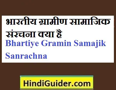bhartiye-gramin-samajik-sanrachna