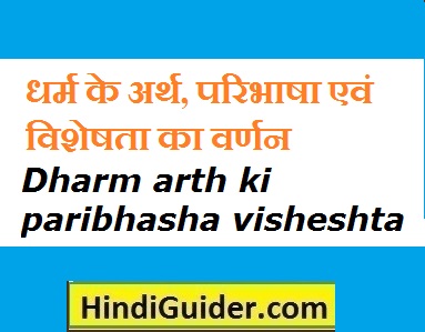 dharm-arth-paribhasha-visheshta