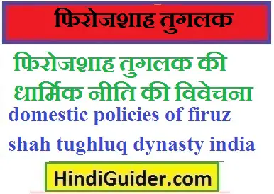 domestic-policies-of-firuz-shah-tughluq-dynasty-india
