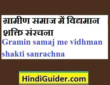 gramin-samaj-me-vidhman-shakti-sanrachna