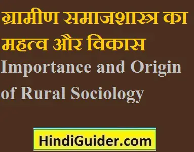 Read more about the article ग्रामीण समाजशास्त्र का महत्व और विकास | Importance of Rural Sociology in Hindi