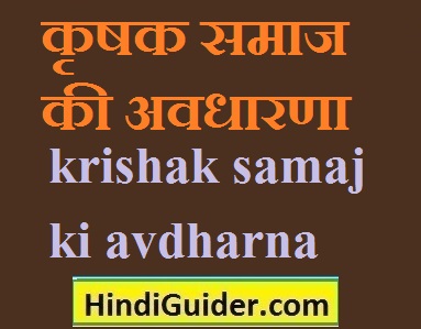 krishak-samaj-ki-avdharna