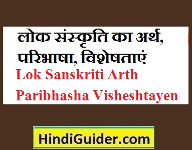 lok-sanskriti-arth-paribhasha-visheshtayen