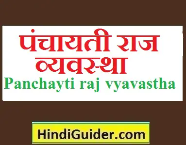 panchayti-raj-vyavastha-per-nibandh