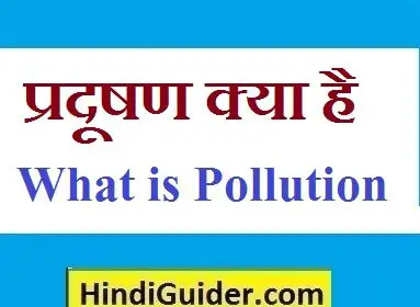 pollution-kya-hai-aur-iske-prakar