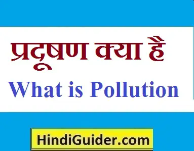 Read more about the article प्रदूषण क्या है,पर्यावरण प्रदूषण के प्रकार | Pradushan kya hai