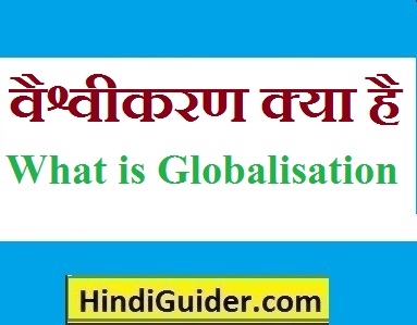 Read more about the article वैश्वीकरण क्या है,वैश्वीकरण का अर्थ एवं परिभाषा | What is Globalization in Hindi