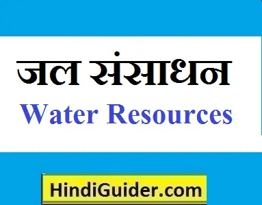 water-resources-kya-hai-prakar-aur-upyogita