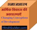 आर्थिक विकास की बदलती अवधारणाएँ | Changing Conceptions of Development in Hindi