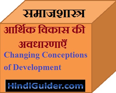 Read more about the article आर्थिक विकास की बदलती अवधारणाएँ | Changing Conceptions of Development in Hindi