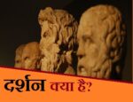 दर्शन का स्वरूप क्या है? दर्शन, विज्ञान तथा धर्म में सम्बन्ध | What is Philosophy in Hindi