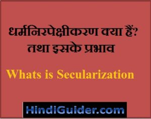 Read more about the article धर्मनिरपेक्षीकरण क्या हैं? तथा धर्मनिरपेक्षीकरण के प्रभाव | Whats is Secularization in Hindi