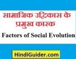 सामाजिक उद्विकास के प्रमुख कारक | Factors of Social Evolution in hindi