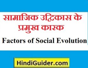 Read more about the article सामाजिक उद्विकास के प्रमुख कारक | Factors of Social Evolution in hindi