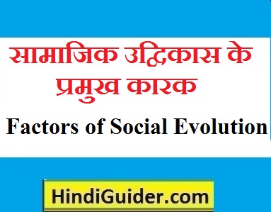 Read more about the article सामाजिक उद्विकास के प्रमुख कारक | Factors of Social Evolution in hindi