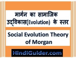 Read more about the article मार्गन का सामाजिक उद्विकास के स्तर | Social Evolution Theory of Morgan in hindi
