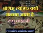 ओणम् त्योहार क्यों मनाया जाता है- लघु कहानी | Why Onam Festival is Celebrated in Hindi