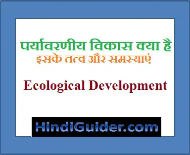 Read more about the article पर्यावरणीय विकास क्या है, तत्व और समस्याएं | Ecological Development in Hindi