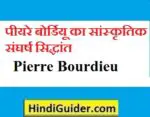 पीयरे बाॅर्डियू का सांस्कृतिक संघर्ष सिद्धांत | Pierre Bourdieu in Hindi