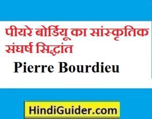 Read more about the article पीयरे बाॅर्डियू का सांस्कृतिक संघर्ष सिद्धांत | Pierre Bourdieu in Hindi