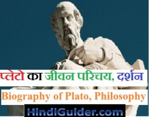 Read more about the article प्लेटो का जीवन परिचय और दर्शन की विवेचना | Biography of Plato, Philosophy in Hindi