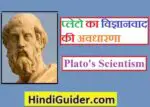 प्लेटो का विज्ञानवाद क्या है? | Plato’s Scientism in Hindi