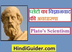 Read more about the article प्लेटो का विज्ञानवाद क्या है? | Plato’s Scientism in Hindi