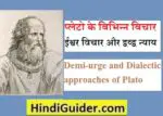 प्लेटो के विभिन्न विचार- ईश्वर विचार और द्वव्द्व न्याय | Dialectic approaches of Plato in Hindi