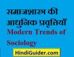 समाजशास्त्र की आधुनिक प्रवृत्तियाँ | Modern Trends of Sociology in Hindi