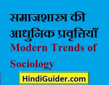 समाजशास्त्र की आधुनिक प्रवृत्तियाँ | Modern Trends of Sociology in Hindi