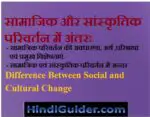 सामाजिक और सांस्कृतिक परिवर्तन में अन्तर | Difference Between Social and Cultural Change in Hindi