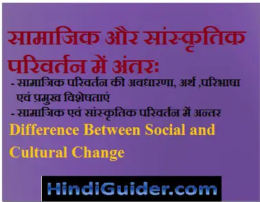Read more about the article सामाजिक और सांस्कृतिक परिवर्तन में अन्तर | Difference Between Social and Cultural Change in Hindi
