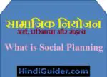 सामाजिक नियोजन का अर्थ, परिभाषा और महत्व | What is Social Planning in Hindi