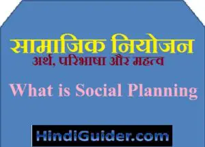 Read more about the article सामाजिक नियोजन का अर्थ, परिभाषा और महत्व | What is Social Planning in Hindi