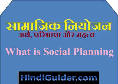Read more about the article सामाजिक नियोजन का अर्थ, परिभाषा और महत्व | What is Social Planning in Hindi