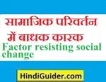 सामाजिक परिवर्तन में बाधक कारक का वर्णन | Factor resisting social change in hindi