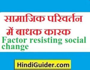 Read more about the article सामाजिक परिवर्तन में बाधक कारक का वर्णन | Factor resisting social change in hindi