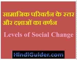 Read more about the article सामाजिक परिवर्तन के स्तर और दशाओं का वर्णन | Levels of Social Change in hindi