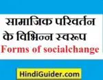  सामाजिक परिवर्तन के विभिन्न स्वरूप क्या है? | Forms of social change in hindi