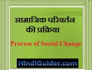 Read more about the article सामाजिक परिवर्तन की प्रक्रियाओं से आप क्या समझते हैं? | Process of Social Change in Hindi