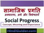 सामाजिक प्रगति की अवधारणा, अर्थ तथा विशेषताएँ क्या है | What is Social Progress in hindi
